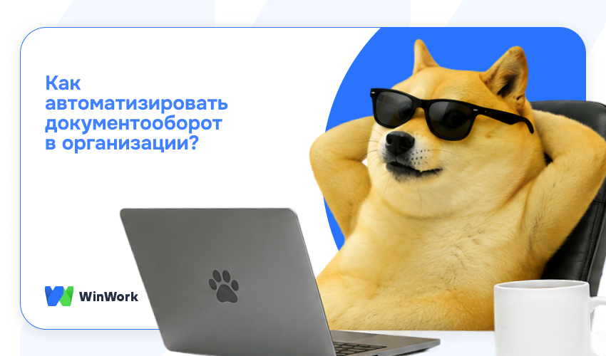 как автоматизировать документооборот, автоматизация документооборота