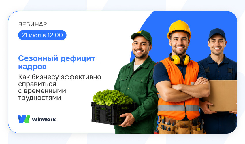 Сезонный дефицит кадров
