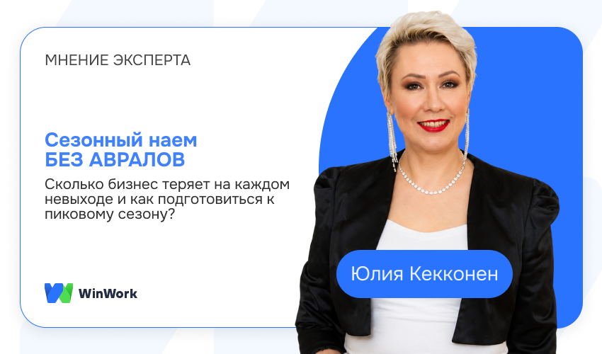 сезонный наем, сезонный найм, кадровый дефицит, сезонный дефицит кадров