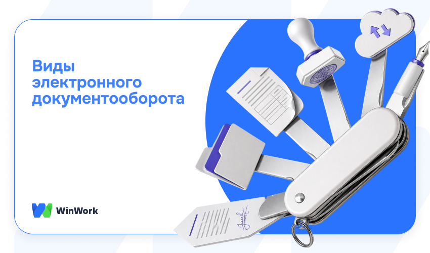 виды электронного документооборота, виды ЭДО, ЭДО в компании, электронный документооборот