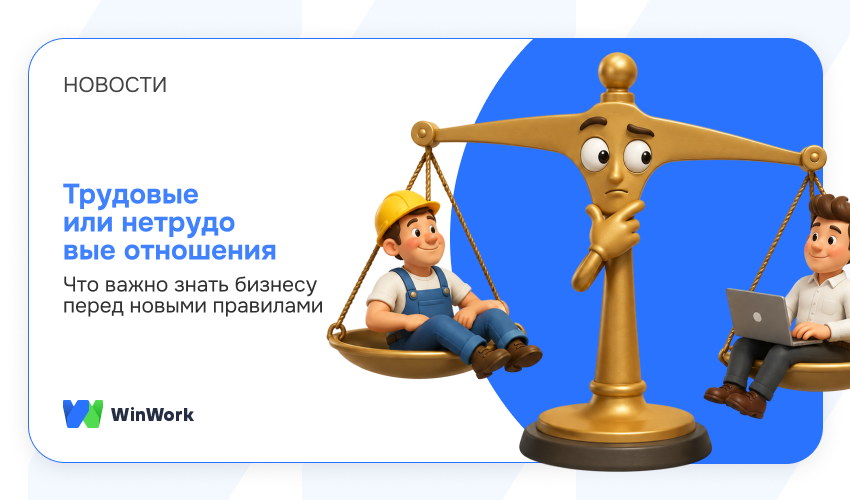 отличия трудовых и нетрудовых отношений, трудовые отношения, нетрудовые отношения, самозанятые, гражданско-правовые отношения