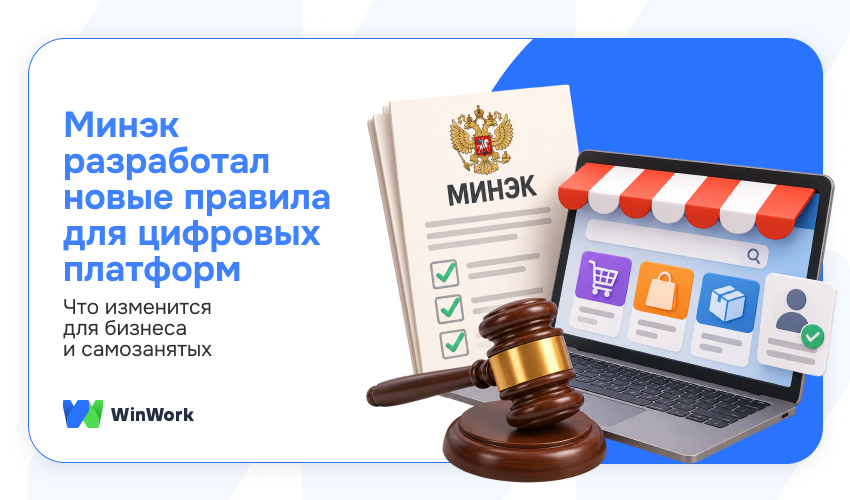 минэк новые правила, правила для цифровых платформ, цифровые платформы