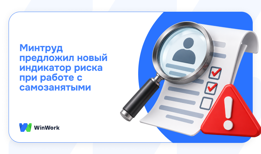 индикатор риска, минтруд, индикатор риска при работе с самозанятым