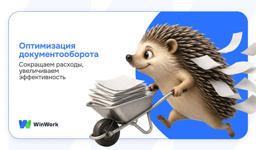 оптимизация документооборота, автоматизация документооборот, упрощение документооборота