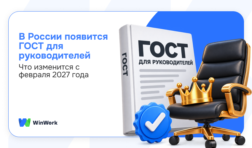 ГОСТ для руководителей, стандарт для руководителей, ГОСТ 1 февраля 2027